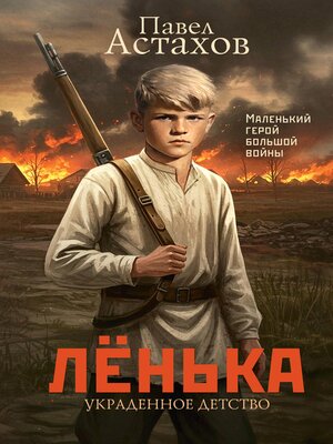 cover image of Лёнька. Украденное детство